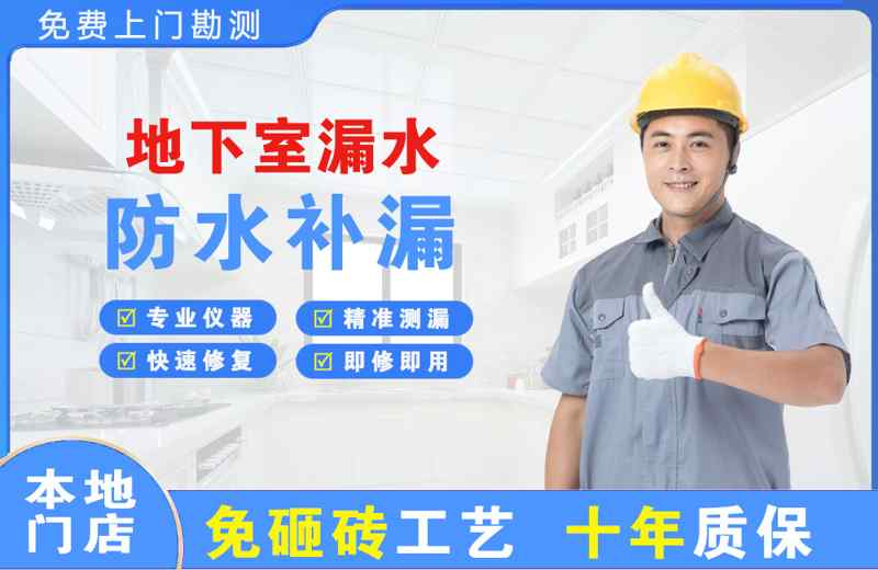 清城地下室漏水维修